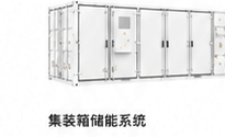 集装箱储能系统