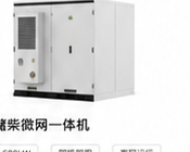 光储柴微网一体机